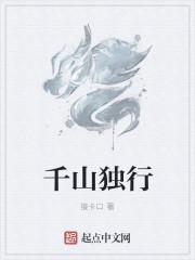 千山独行封面
