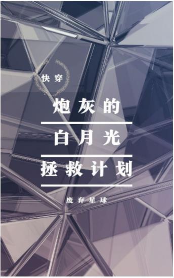 炮灰的白月光拯救计划[快穿]封面