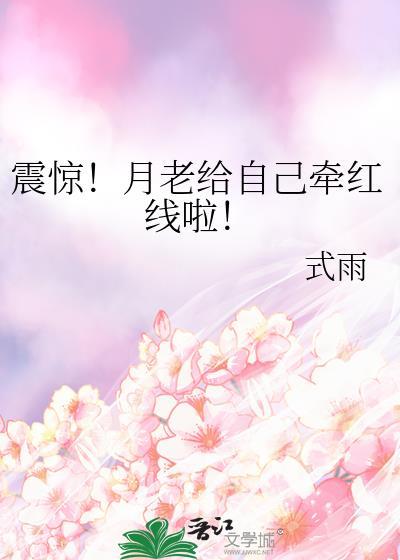 震惊！月老给自己牵红线啦！封面