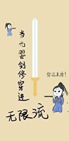 当剑修穿进无限流[无限]封面