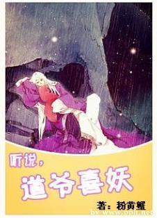 听说，道爷喜妖封面