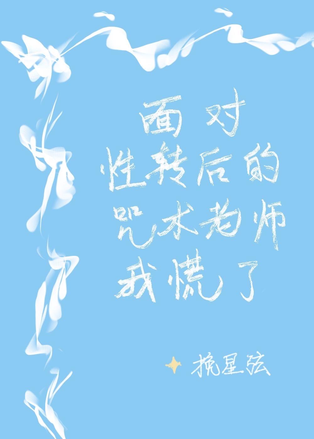 面对性转后的咒术老师我慌了封面