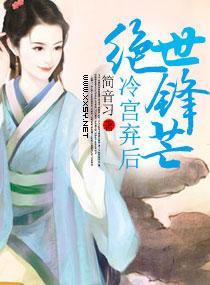 冷宫弃后绝世锋芒封面