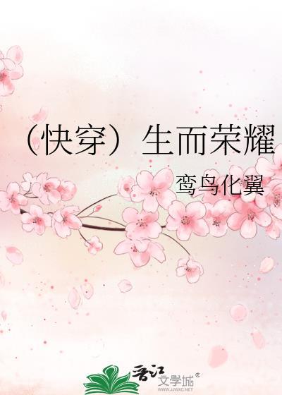 （快穿）生而荣耀封面