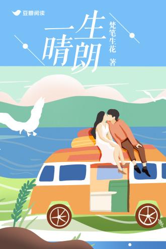 一生晴朗封面