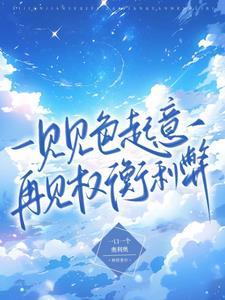 一见见色起意，再见权衡利弊封面