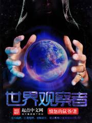 世界观察者封面