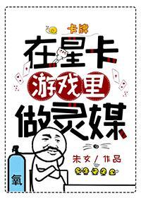 在星卡游戏裏做灵媒封面
