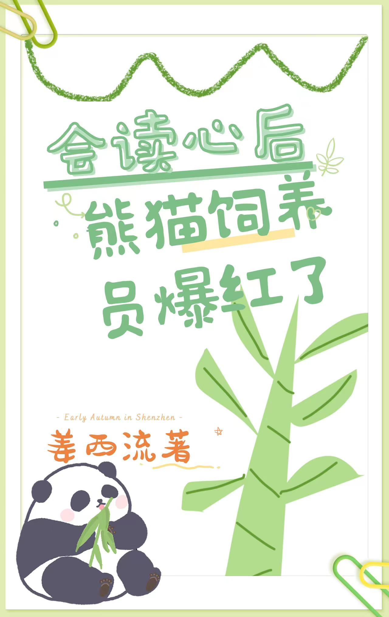 会读心后熊猫饲养员爆红了封面