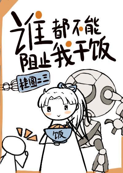 谁都不能阻止我干饭封面