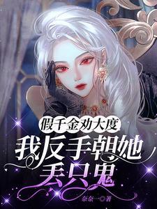 假千金劝大度，我反手朝她丢只鬼封面