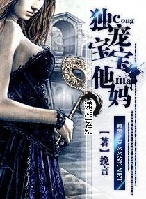 独宠宝宝他妈封面