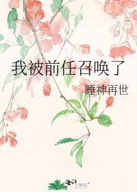 我被前任召唤了封面