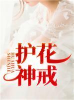 护花神戒封面