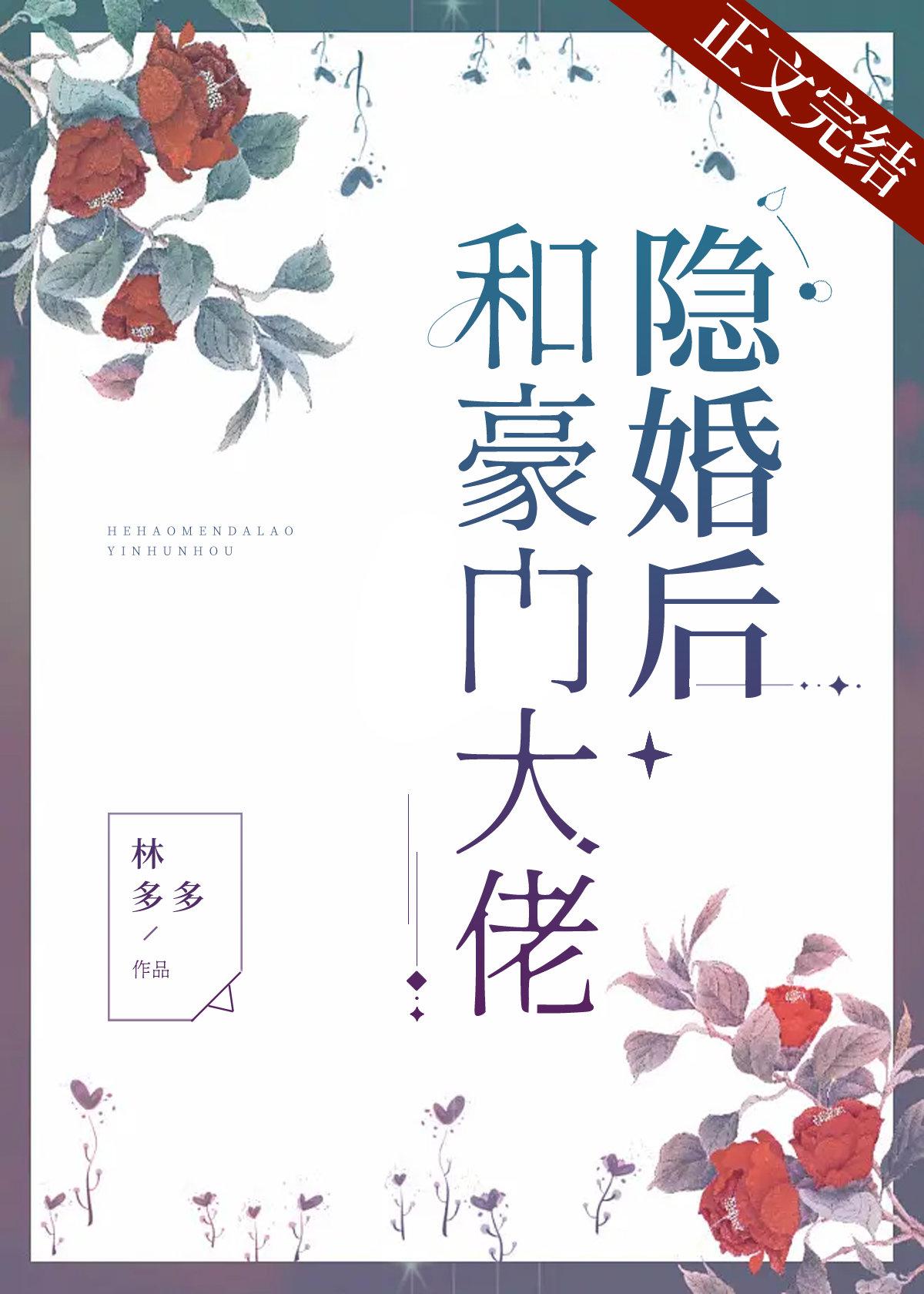 和豪门大佬隐婚后封面