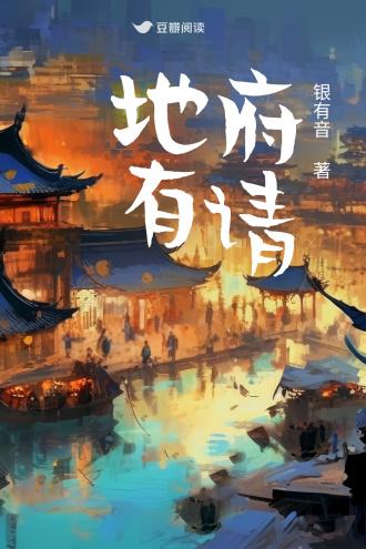 地府有请封面