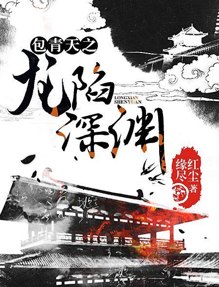 包青天之龙陷深渊封面