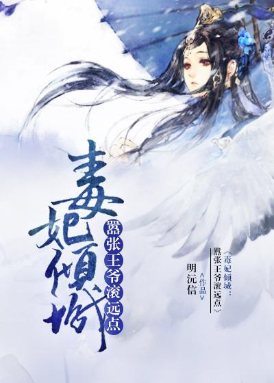 毒妃倾城：嚣张王爷滚远点封面