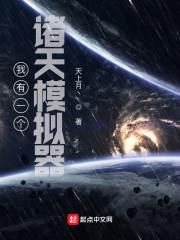 我有一个诸天模拟器封面