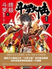 斗罗大陆4封面