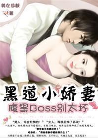 黑道小娇妻：腹黑BOSS别太坏封面