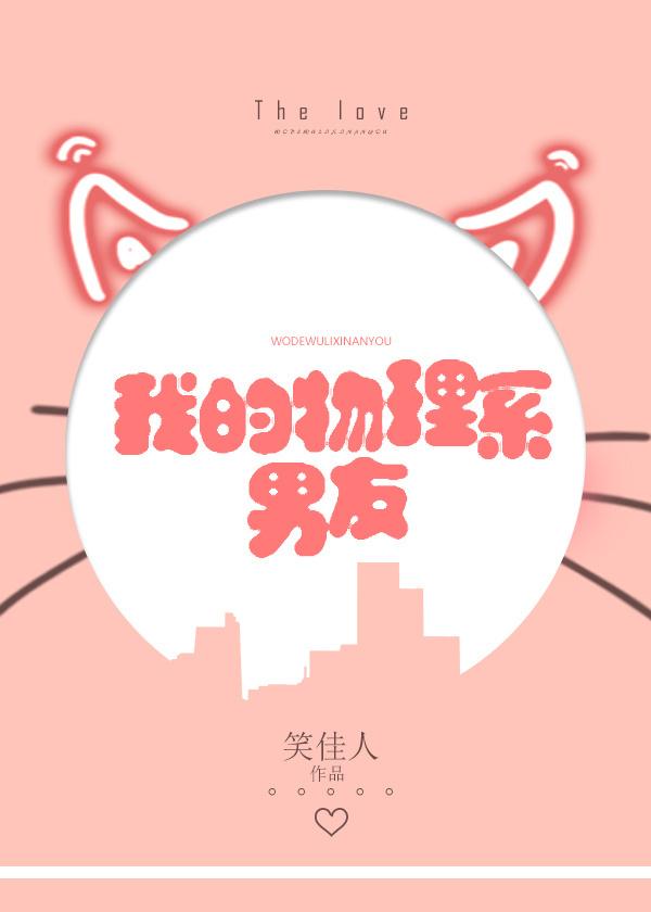我的物理系男友封面