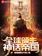 全球领主：神话帝国封面