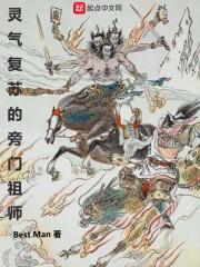 灵气覆苏的旁门祖师封面