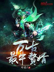 万古最牛赘婿封面