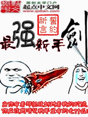 最强新手剑封面