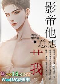 影帝他总想艹我（1v1 高h）封面