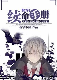 续命手册[快穿]封面