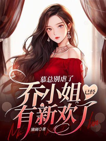 慕总别虐了，乔小 姐已经有新欢了封面
