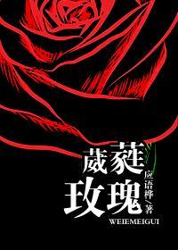 葳蕤玫瑰封面