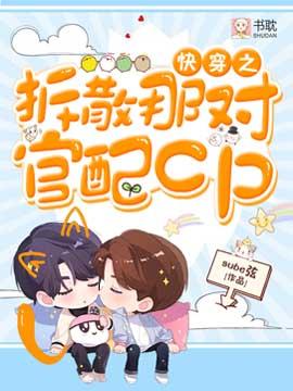 快穿之拆散那对官配CP封面