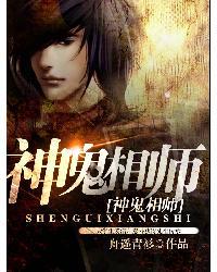 神鬼相师封面