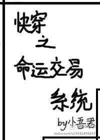 快穿之命运交易系统封面