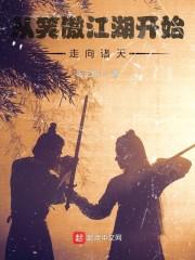 从笑傲江湖开始，走向诸天封面