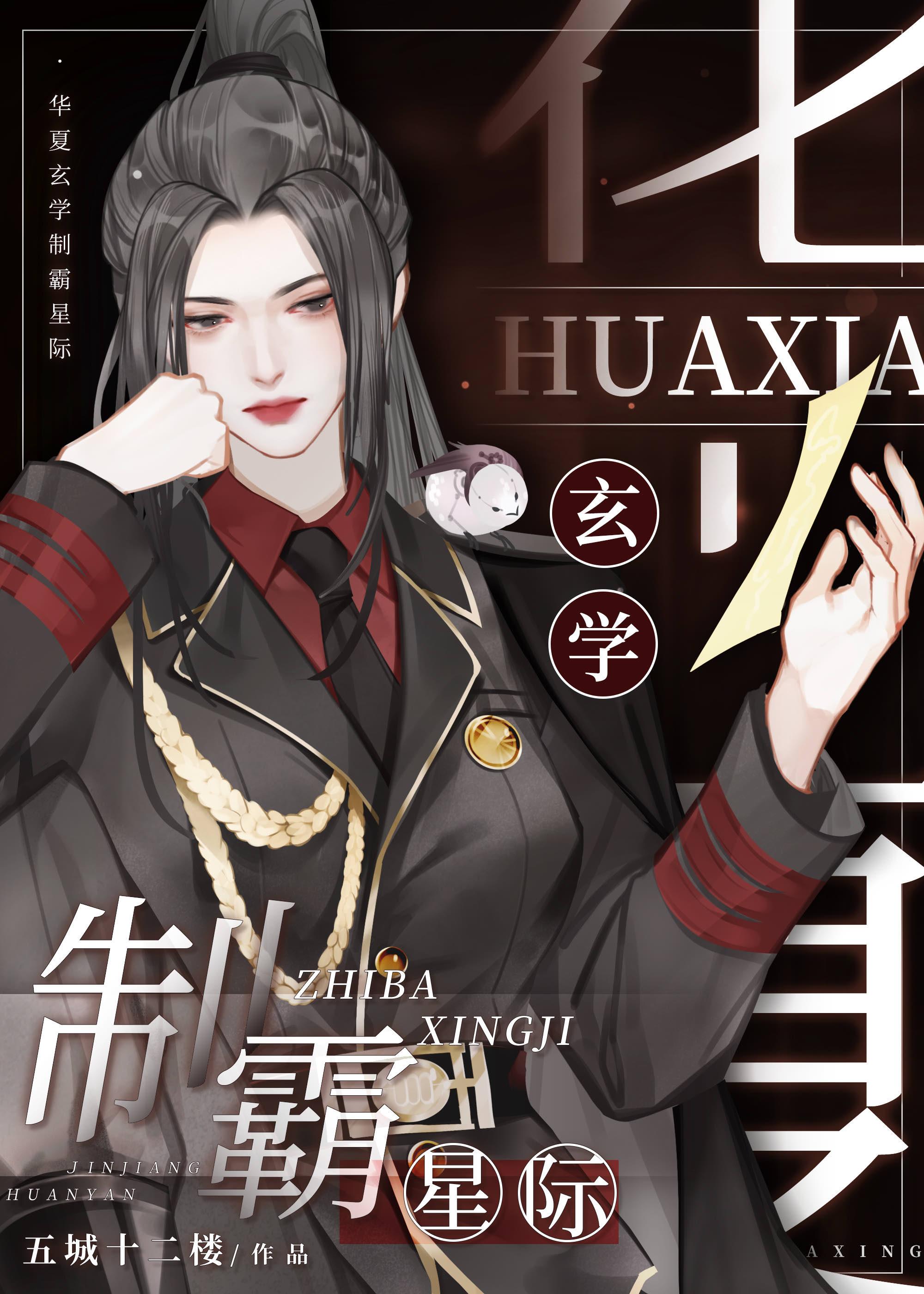 星际第一玄学指挥官封面