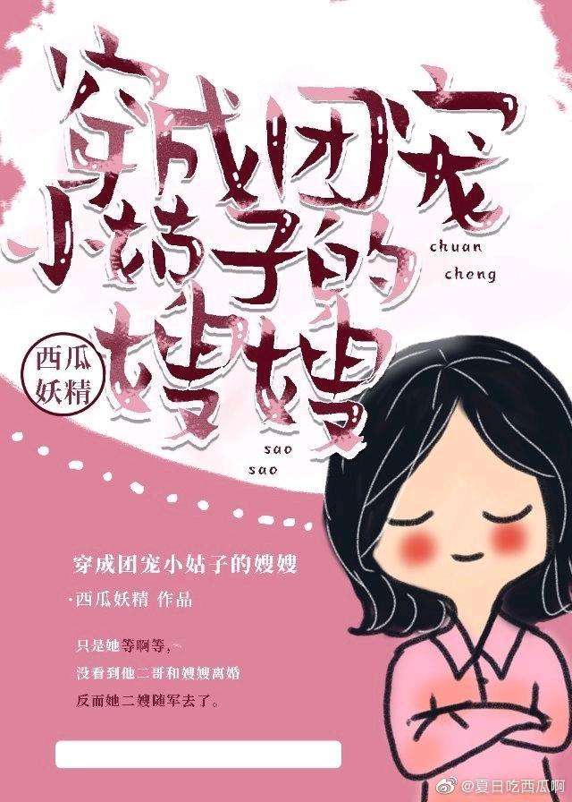 穿成团宠小姑子的嫂嫂封面