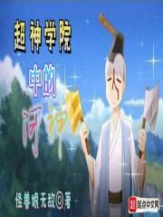 超神学院中的河神封面