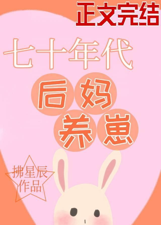 七十年代后妈养崽封面