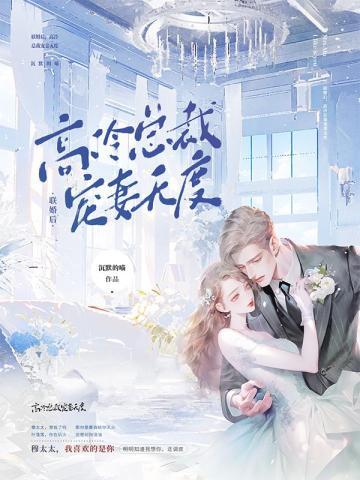 联婚后，高冷总裁宠妻无度封面