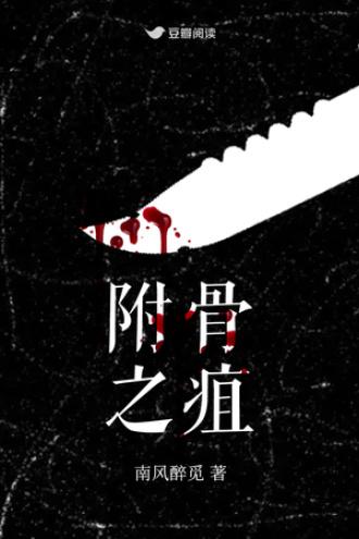 附骨之疽封面