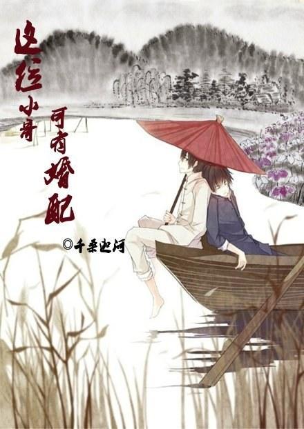 这位小哥，可有婚配？封面