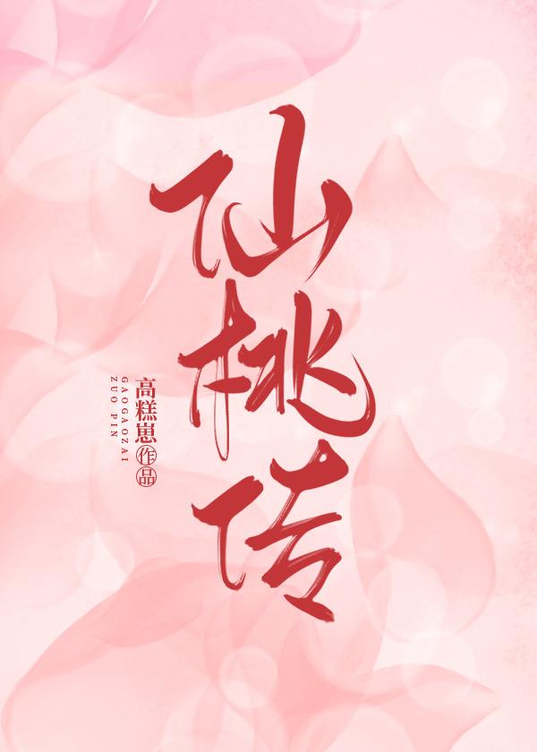 仙桃传封面