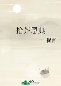 拾芥恩典封面