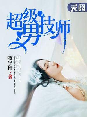 超级男技师封面