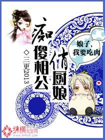痴傻相公俏厨娘封面