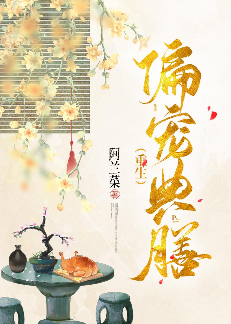 偏宠典膳（重生）封面